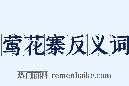 莺花寨反义词是什么意思的图片